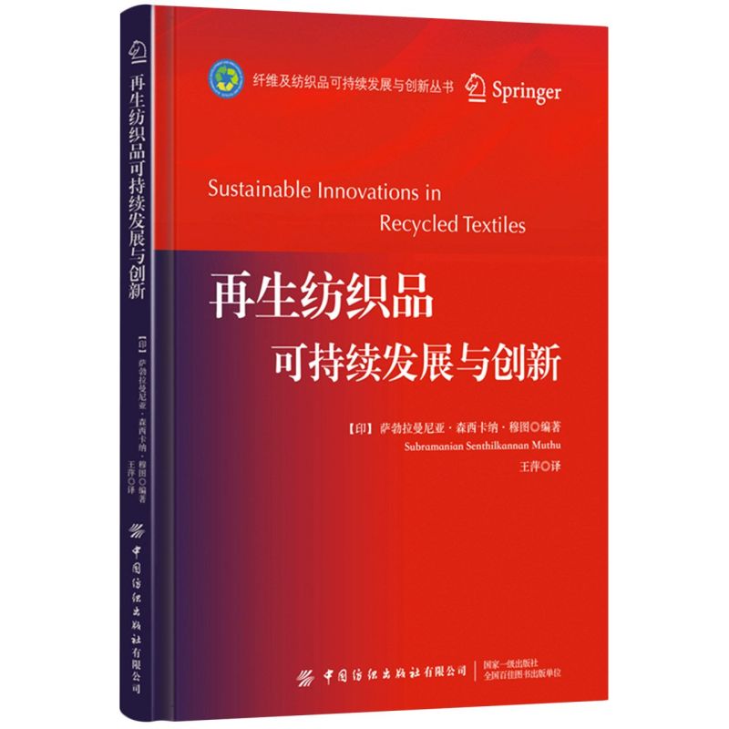 正版书籍 再生纺织品可持续发展与创新 萨勃拉曼尼亚·森西卡纳·穆图中国纺织出版社9787518087914 128