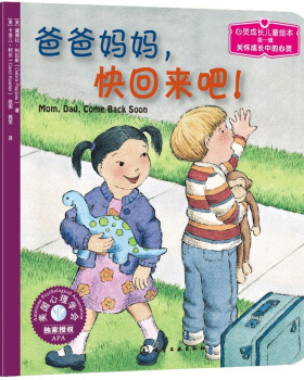 正版书籍儿童情绪管理与性格培养绘本--爸爸妈妈,快回来吧! 黛博拉帕珀斯（Debra Pappas）童书 绘本化学工业出版社