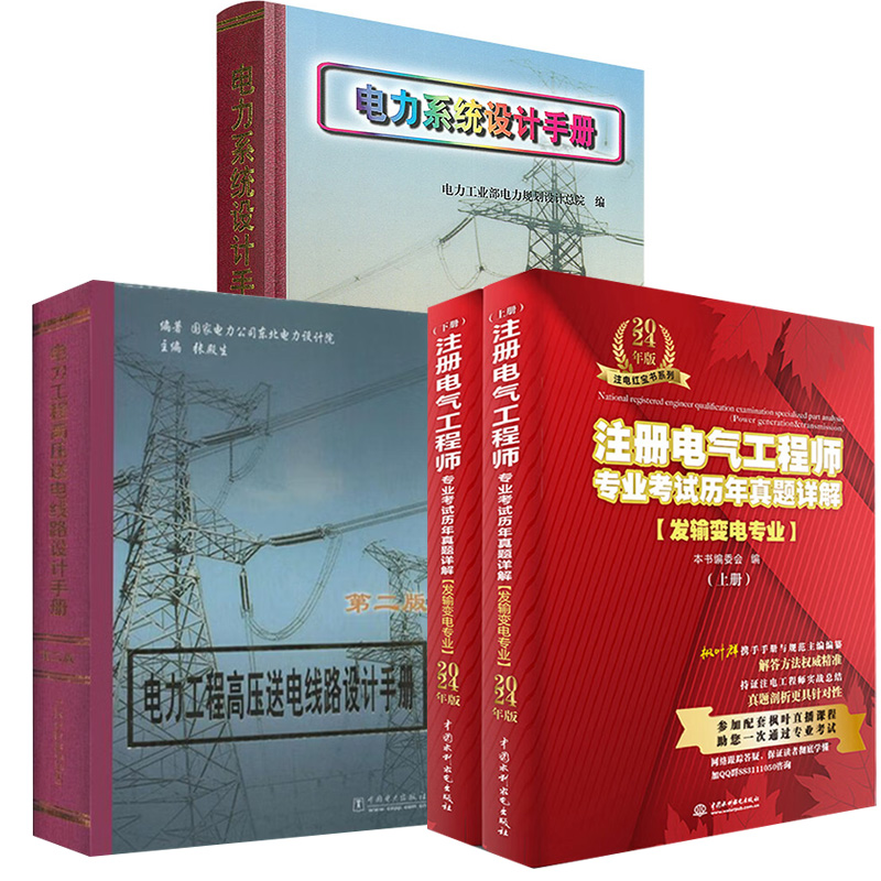 【全3册】电力系统设计手册+电力工程高压送电线路设计手册第二版+注册电气工程师专业考试历年真题详解（发输变电专业）2024年版