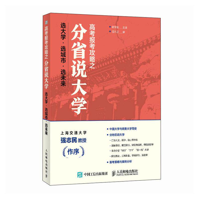 高考报考攻略之分省说大学: 选大学·选城市·选未来 颜学姐人民邮电出版社9787115678027正版书籍 - 实物图