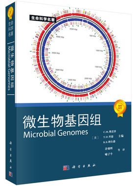 正版书籍微生物基因组（译）Microbial GenomesC.M.弗雷泽,T.D.里德等,许朝晖  喻子牛等自然科学 生物科学 微生物学科学出版