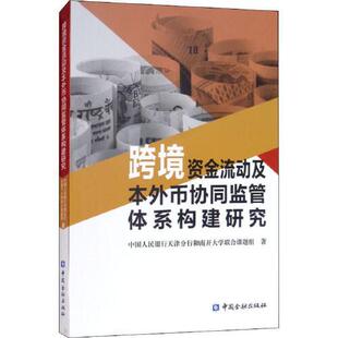 正版书籍 跨境资金流动及本外币协同监管体系构建研究 中国人民银行天津分行和南开大学联合课题组中国金融出版社9787504995636
