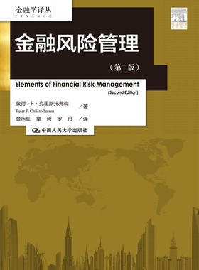 正版书籍金融风险管理（第二版）（金融学译丛）彼得F克里斯托弗森(Peter F. Christof教材 研究生 本科 专科教材 经济管理类中国