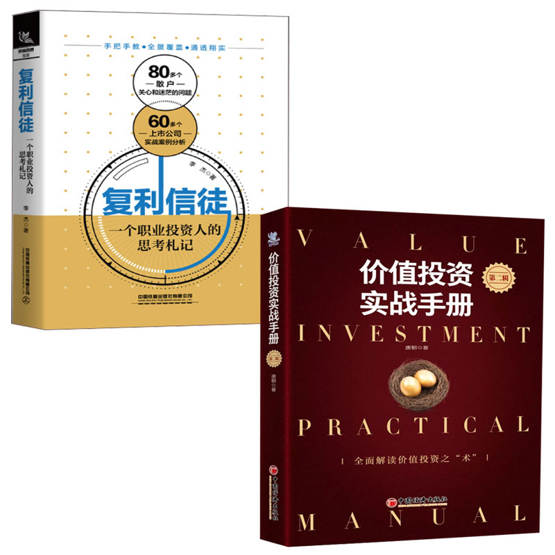 【全2册】价值投资实战手册第二辑唐朝新书复利信徒一个职业投资人的思考札记股市股票基金金融炼金术理财价值投资选股估投资书籍