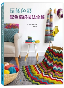 玩转色彩：配色编织技法全解 毛衣针绒线编织图解 全面讲解各类配色编织技法 从色彩理论开始讲解 让你的色彩搭配更加得心应手