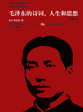 正版 的诗词.人生和思想-典藏本 【日】竹内实著 政治/军事 政治 脑 书籍 中国人民大学出版社