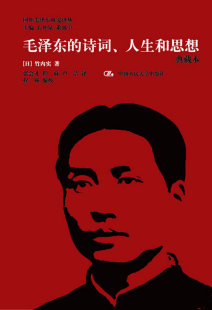 正版 的诗词.人生和思想-典藏本 【日】竹内实著 政治/军事 政治 脑 书籍 中国人民大学出版社