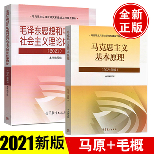 马原毛概2021 毛泽东思想和中国特色社会主义理论体系概论毛中特两课教材大学公共课毛概马克思主义理论研究马克思主义基本原理