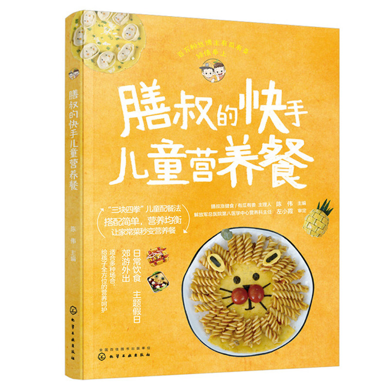 正版书籍 膳叔的快手儿童营养餐 陈伟3-6-12岁儿童营养搭配餐儿童食谱