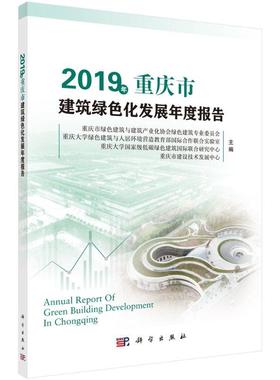 2019年重庆市建筑绿色化发展年度报告重庆市绿色建筑与建筑产业化协会绿色建筑专业委员会科学出版社9787030643001正版书籍