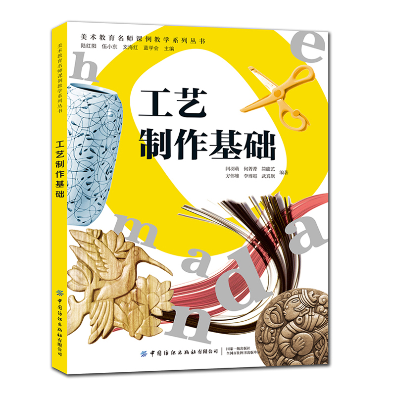 正版书籍 工艺制作基础 陆红阳美术教育名师课例教学系列丛书艺术类院校专业师生手工艺初学者教材衍纸陶艺木雕漆艺铜雕工艺制作书