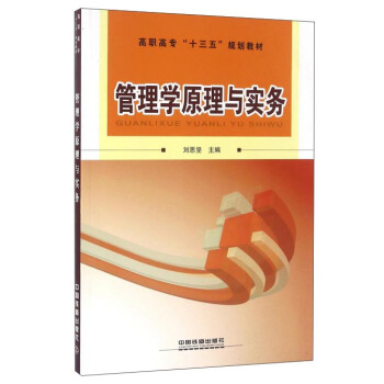 正版 管理学原理与实务 刘思坚著 大教材教辅 高职高专教材 其他品牌 书籍 中国铁道出版社