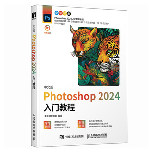 PS教程书籍 中文版Photoshop 2024入门教程 ps入门修图剪辑教程教材书ai图像处理adobe淘宝美工后期