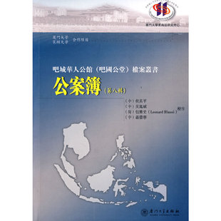 正版书籍 公案簿（ 8辑） 聂德宁等厦门大学出版社9787561529454