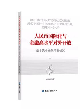 人民币国际化与金融高水平对外开放 杨盼盼中国金融出版社9787522024356正版书籍