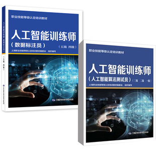 2册人工智能训练师（人工智能算法测试员）三级二级一级+人工智能训练师（数据标注员）五级四级中国劳动社会保障出版社