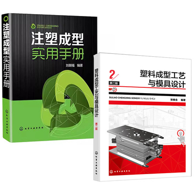 2册注塑成型实用手册刘朝福+塑料成型工艺与模具设计第2二版注塑成型工艺注塑原理及方法技巧实用手册 塑料模具设计与制造方案书籍