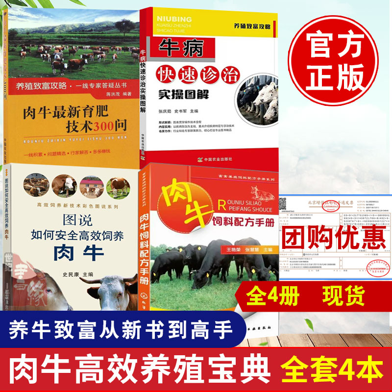 全4册养牛套装 养牛技术书籍大全牛病类症鉴别与诊治肉牛养殖技术书黄牛诊疗与处方手册牛饲料配方书科学养牛西门塔尔牛养殖技术 书籍/杂志/报纸 畜牧/养殖 原图主图