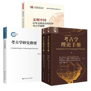 考古学阐释 文明中国——中华文明突出特性 考古学理论手册 考古学研究指要 全3册