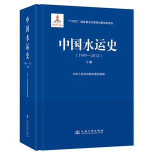 中国水运史（1949—2012）（下册） 中华人民共和国交通运输部 人民交通出版社9787114196980正版书籍