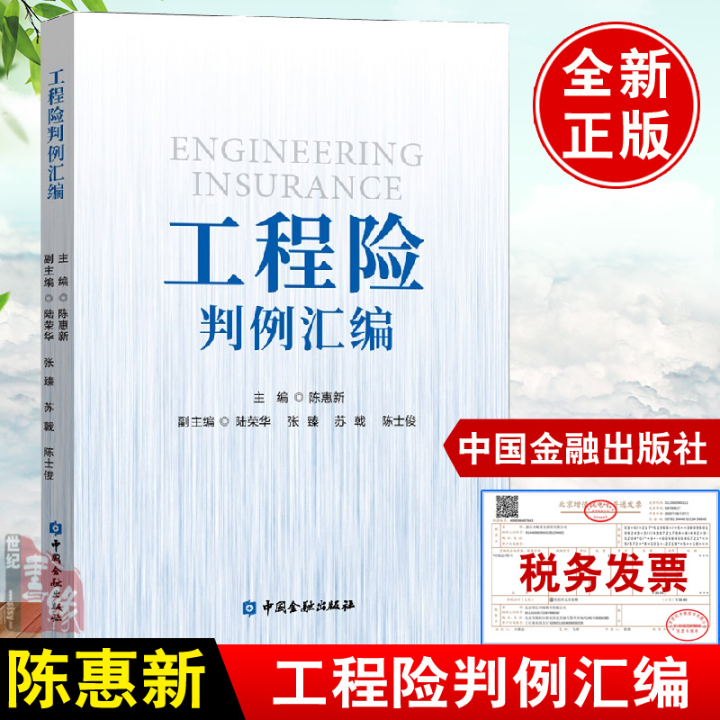 正版书籍工程险判例汇编陈惠新工程险案例道路桥梁市政工程基础设施保险项目法庭判例保险索赔争议事件法庭上起诉抗辩举证质证