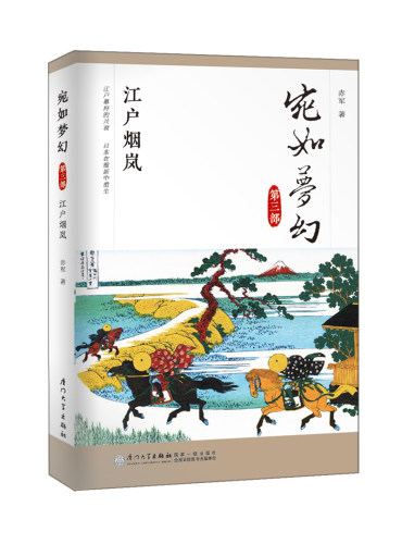 正版书籍 宛如梦幻：江户烟岚 赤军厦门大学出版社9787561564820