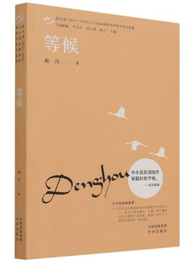 正版书籍 等候·小小说金麻雀奖 戴涛中译出版社9787500169949