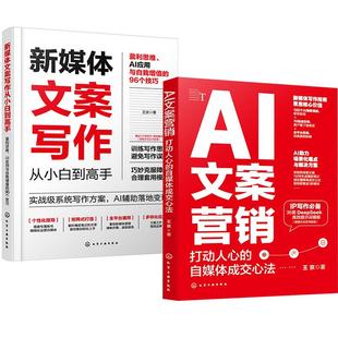 全2册 AI文案营销：打动人心 新媒体文案写作从小白到高手：盈利思维 96个技巧 自媒体成交心法 AI应用与自我增值