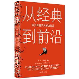 正版书籍 从经典到前沿：欧美传播学大师访谈录 常江 邓树明北京大学出版社9787301315125