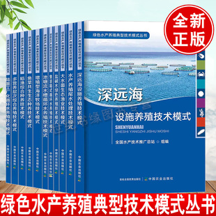 社 丛书中国农业出版 现货陆基工厂化循环水养殖技术模式 水产技术推广总站编池塘循环水养殖系统绿色水产养殖典型技术模式