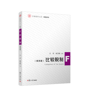 正版书籍 比较税制第四版第4版王乔席卫群复旦大学出版社9787309160284