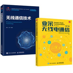 【全2册】无线通信技术+业余无线电通信 第六版 业余电台开设 作无线电爱好者学习手册通信设备技术业余无线电通信第五版教程书