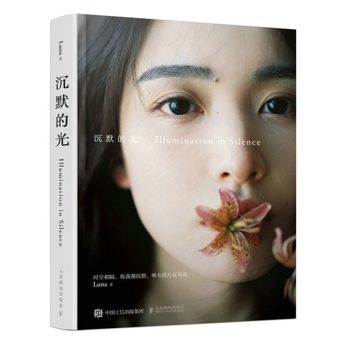 正版书籍 沉默的光 Luna摄影作品集温暖唯美系人像写真摄影图集光影构图影像艺术摄影作品集少女私房旅拍摆姿人民邮电出版社