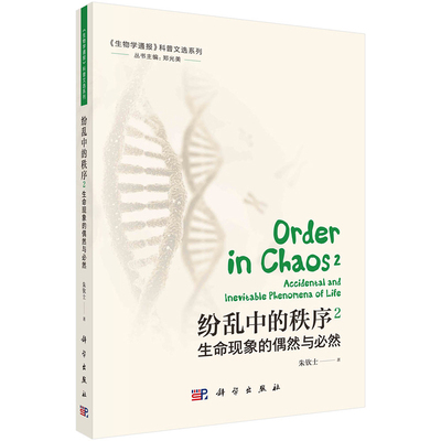 正版书籍 纷乱中的秩序2：生命现象的偶然与然 朱钦士科学出版社9787030726759