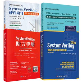 4册使用SystemVerilog进行RTL建模+SystemVerilog断言手册+SystemVerilog验证+SystemVerilog硬件设计科学出版社