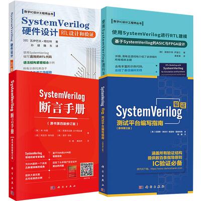 4册使用SystemVerilog进行RTL建模+SystemVerilog断言手册+SystemVerilog验证+SystemVerilog硬件设计科学出版社