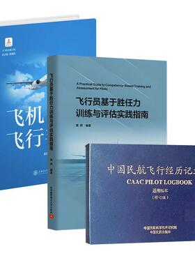 【全3册】飞行员基于胜任力训练与评估实践指南+飞机飞行手册+中国民航飞行经历记录本 黄辉机长CBTA民航人员循证训练EBT教员书籍