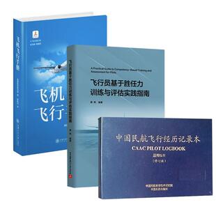 【全3册】飞行员基于胜任力训练与评估实践指南+飞机飞行手册+中国民航飞行经历记录本 黄辉机长CBTA民航人员循证训练EBT教员书籍