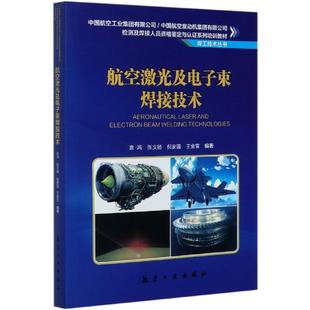 袁鸿 社9787516521281正版 张文扬 王金雪航空工业出版 书籍 倪家强 航空激光及电子束焊接技术