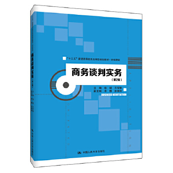 正版 商务谈判实务（第2版）（“十三五”普通高等教育应用型规划教材市场营销） 徐斌 王军旗著 教材 研究生/本科/专科教材 经