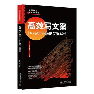 书籍 社9787301361849正版 高效写文案：DeepSeek辅助文案写作 时代飞鹰北京大学出版