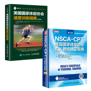 美国体能协会nsca健身教练 NSCA 美国体能协会速度训练指南修订版 CPT美国体能协会私人教练认证指南第2版 全2册