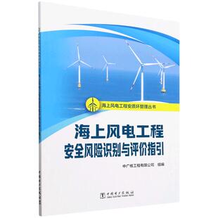 海上风电工程安质环管理丛书 海上风电工程安全风险识别与评价指引 中广核工程有限公司中国电力出版社9787519893088正版书籍