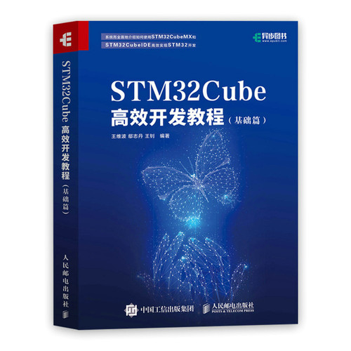 正版书籍 STM32Cube高效开发教程（基础篇）STM嵌入式系统开发教程STM32应用开发者入门到进阶参考电子自动化计算机测控专业教材