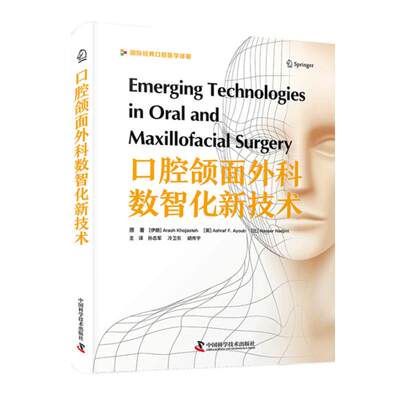 口腔颌面外科数智化新技术阿拉什·霍贾斯中国科学技术出版社9787523611746正版书籍