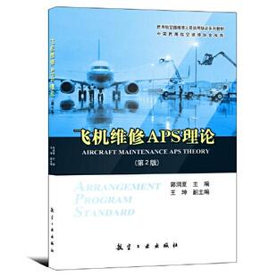 社9787516519783正版 郭润夏航空工业出版 书籍 第2版 飞机维修APS理论
