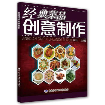 正版  经典菜品创意制作  高山    教材 中职教材 烹饪书籍  中国劳动社会保障出版社