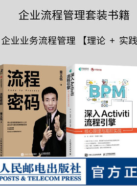 【全2册】深入Activiti流程引擎核心原理与高阶实战贺波流程密码章义伍企业业务流程指导手册管理流程管理体系实战落地应用书籍