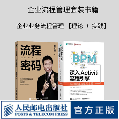 【全2册】深入Activiti流程引擎核心原理与高阶实战贺波流程密码章义伍企业业务流程指导手册管理流程管理体系实战落地应用书籍