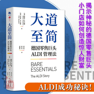 大道至简德国零售巨头ALDI管理法商业逻辑经营实践竞争策略营销方案进货运营管理心理学本质经验数据入门经验分析与应用零售业书籍